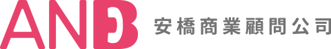 ANB 安橋商業顧問