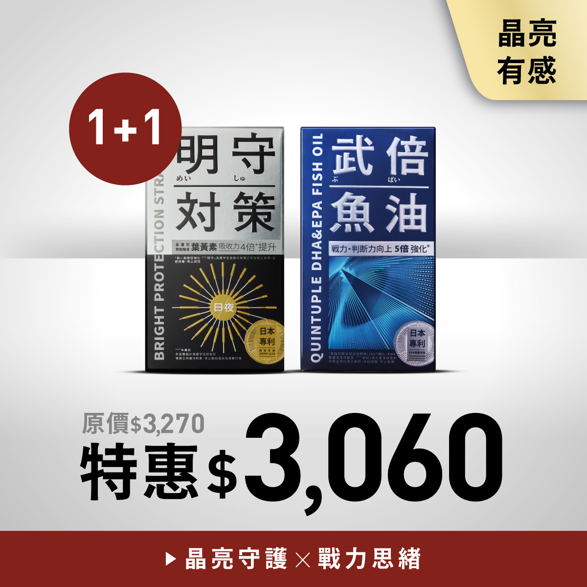 明守對策1入+武倍魚油1入