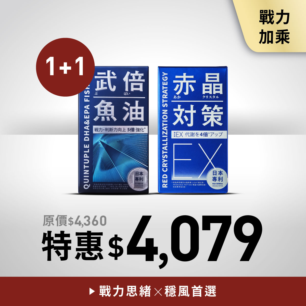 武倍魚油1入+赤晶對策EX1入