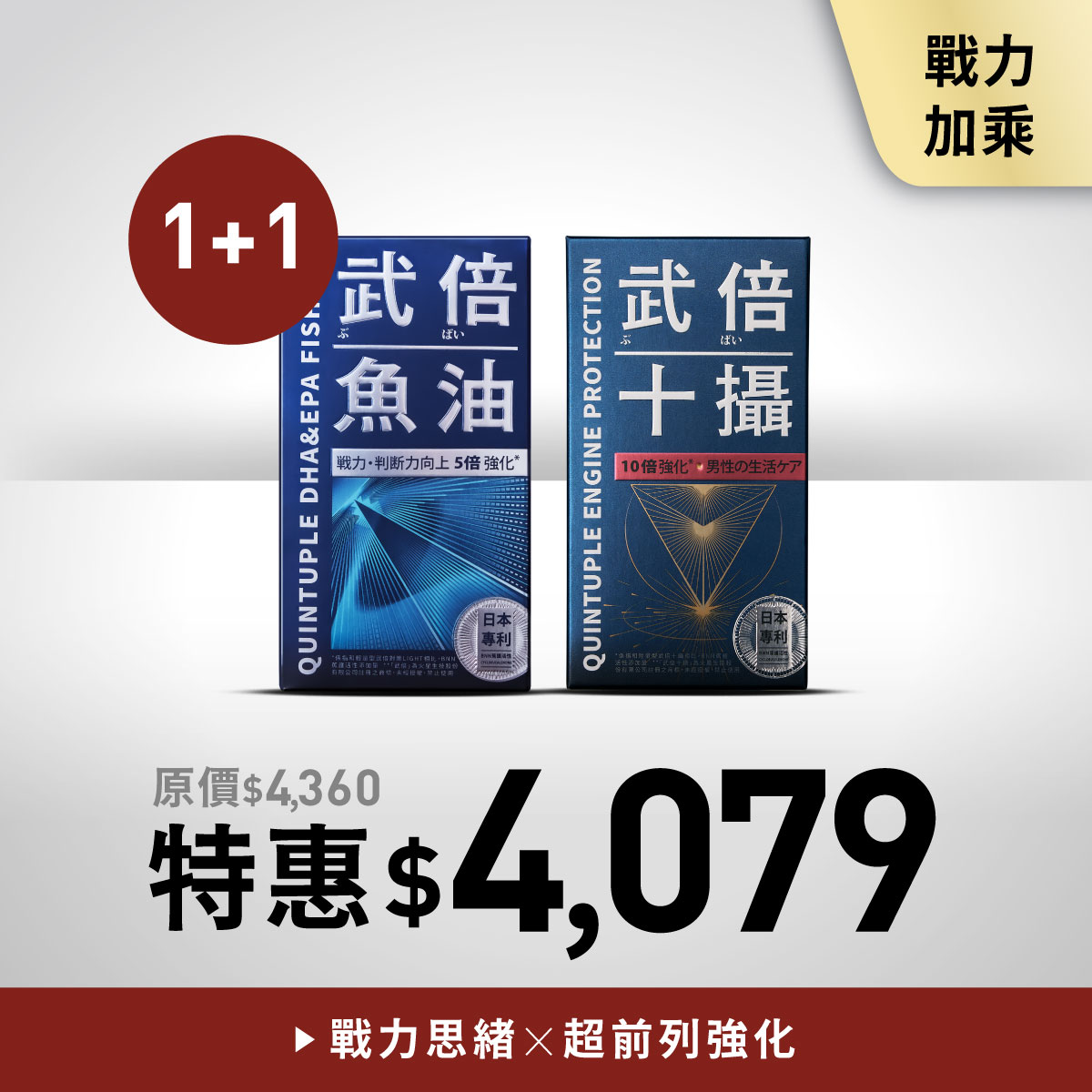 武倍魚油1入+武倍十攝1入