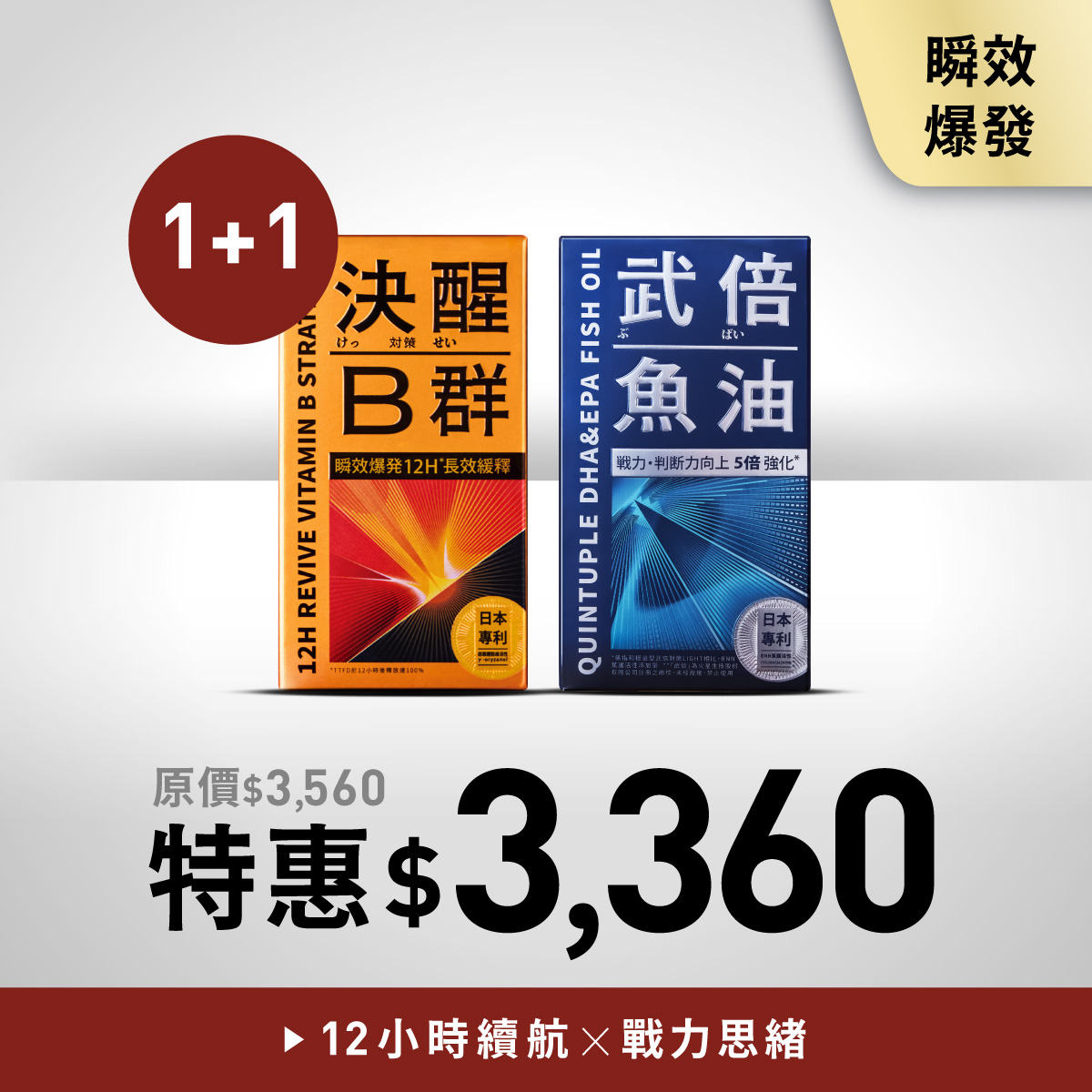 決醒B群1入+武倍魚油1入