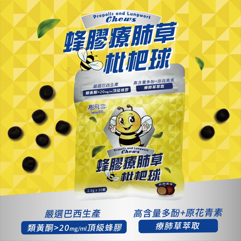 蜂膠療肺草枇杷球
