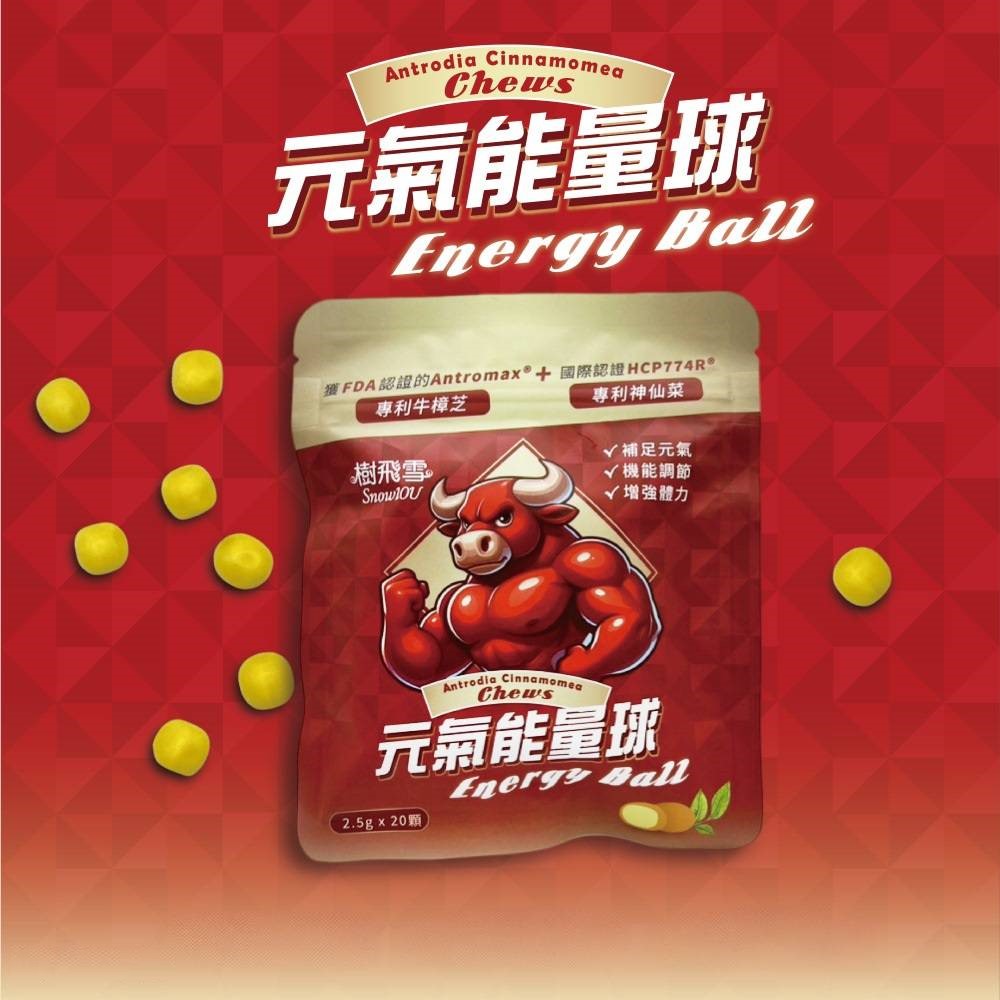 牛樟芝元氣能量球