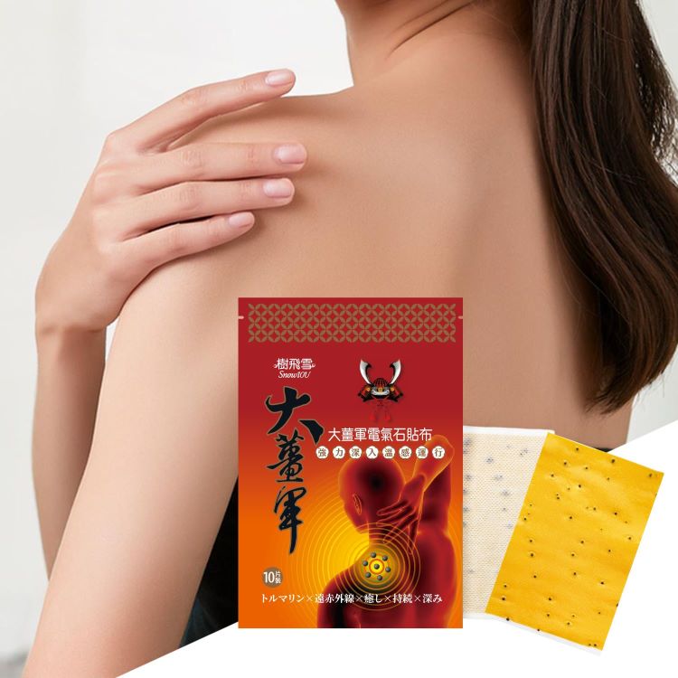 大薑軍電氣石貼布10入/包（3包組）